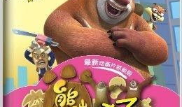 熊出没动漫全集,勇闯奇幻森林，友谊与冒险的传奇之旅